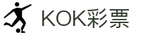 KOK彩票(KOK LOTTERY)官方网站